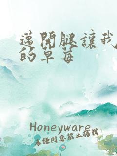 迈开腿让我桶你的草莓