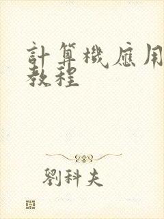 计算机应用基础教程