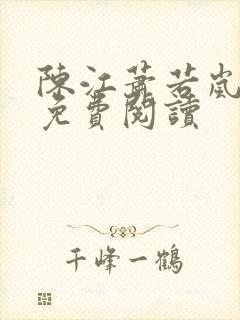 陈江萧若岚全文免费阅读