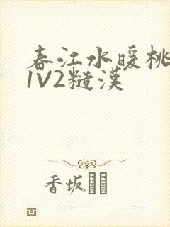 春江水暖桃仙汁1V2糙汉