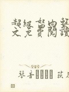 超级胬肉系统全文免费阅读