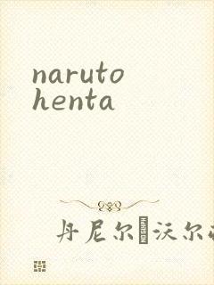 naruto henta