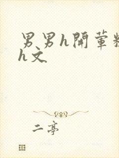 男男h开荤粗肉h文