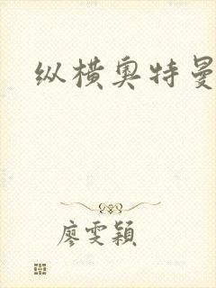 纵横奥特曼世界