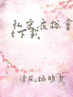 私密夜总会txt下载