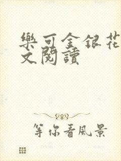 乐可金银花露全文阅读