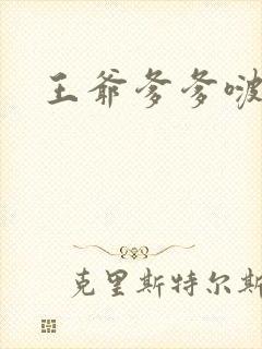 王爷爹爹啵一个