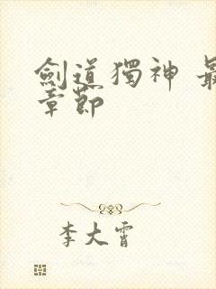 剑道独神 最新章节