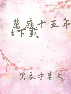 万历十五年txt下载