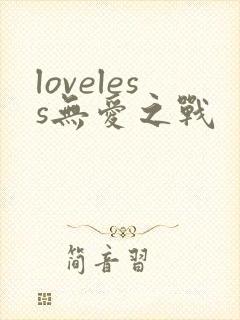 loveless无爱之战