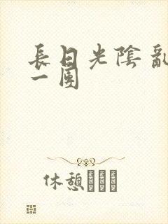 长日光阴 乱作一团