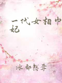 一代女相巾帼王妃