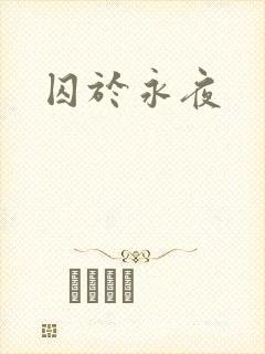 囚于永夜