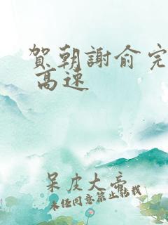 贺朝谢俞完整车 高速