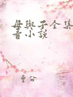 母与子全集免费看小说