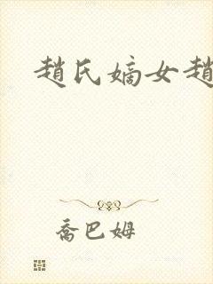 赵氏嫡女赵姝玉