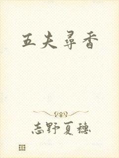五夫寻香