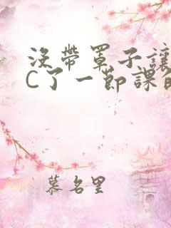 没带罩子让校霸C了一节课的