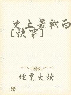 史上最软白月光[快穿]
