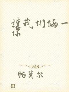 让我们俩一起轮你