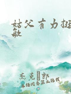 姑父有力挺送赵敏