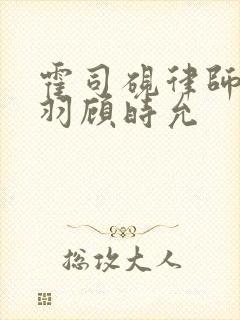 霍司砚律师温知羽顾时允