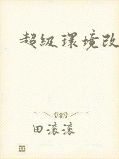 超级环境改造仪