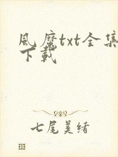 风魔txt全集下载