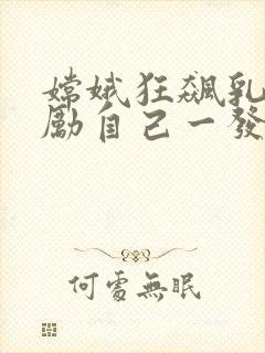 嫦娥狂飙乳液奖励自己一发