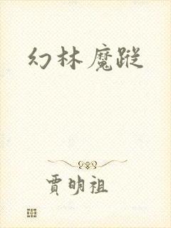 幻林魔踪
