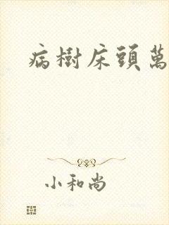 病树床头万木春