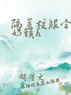 隔着校服含她的奶头h