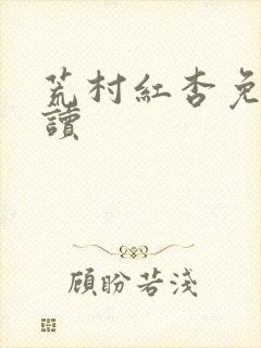 荒村红杏免费阅读