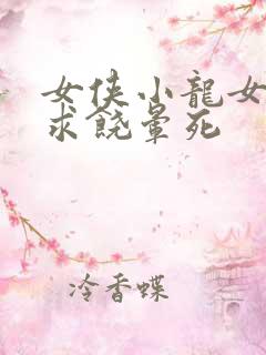 女侠小龙女泄精求饶晕死