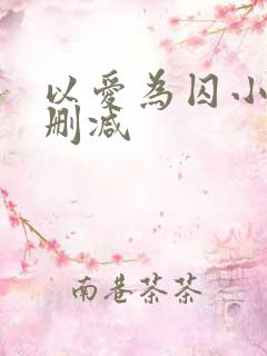 以爱为囚小说无删减