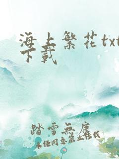 海上繁花txt下载