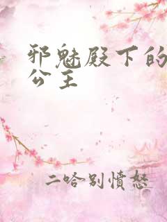 邪魅殿下的专属公主