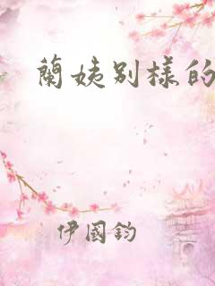 兰姨别样的味道