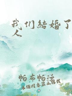 我们结婚了韩佳人