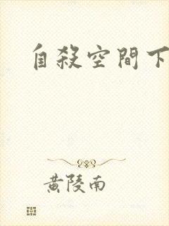 自杀空间下载