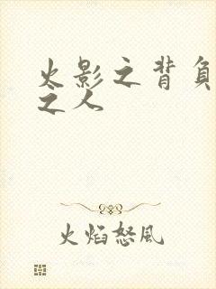 火影之背负罪孽之人