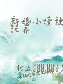 新婚小倩被老许玩弄