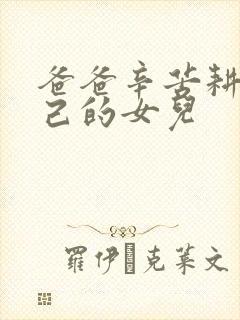 爸爸辛苦耕耘自己的女儿