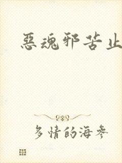 恶魂邪苦止