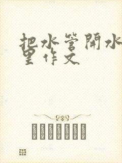 把水管开水放B里作文