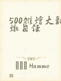 500杂烩大乱炖目录