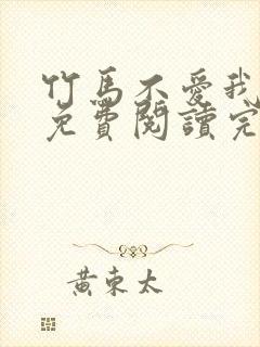 竹马不爱我全文免费阅读完结