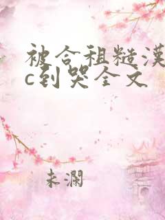 被合租糙汉室友c到哭全文