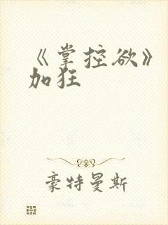 《掌控欲》狂上加狂