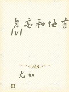 月亮和他有秘密1v1